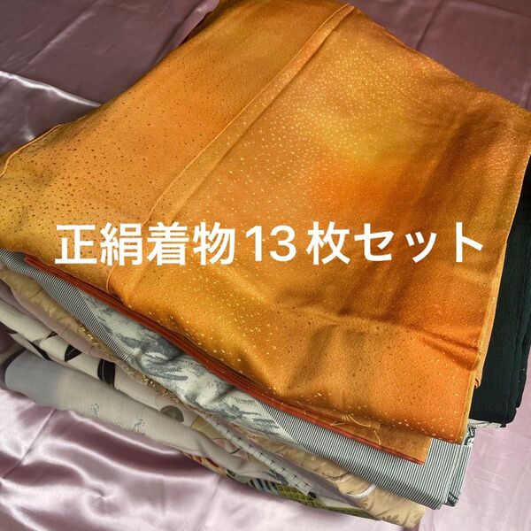 着物まとめ売り 13枚セット いろいろ 訪問着 小紋 色無地 地紋 リメイク素材 オレンジ 白 ホワイト 金 紫 青 緑 刺繍
