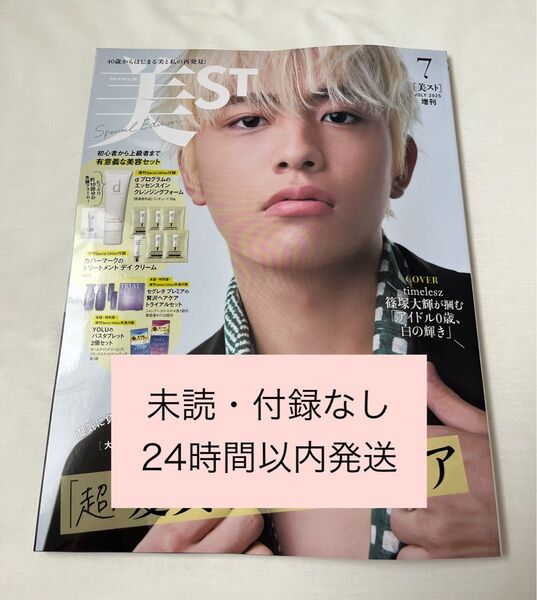 【新品・未読・雑誌のみ】美ST ビスト 2025年 7月号 増刊号 スペシャルエディション 雑誌 タイムレス 篠塚大輝