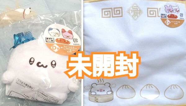 タイトーくじ らぶいーず ちゃいなすたいる D賞ぬいぐるみマスコット すもっぴ E賞 ハンドタオル