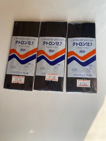 3個セット CAPTAIN88 テトロンバイアステープ 両折 巾12.7mm ブラック