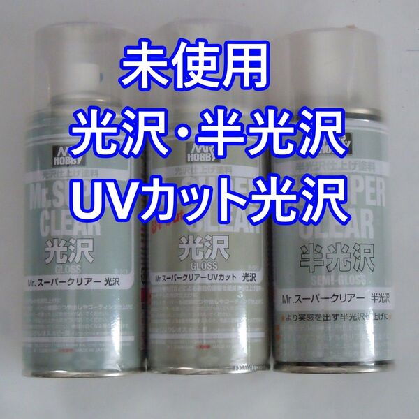 GSIクレオス クリアスプレー 光沢、半光沢、UVカットクリア 3本セットまとめ売り おまけフレッシュあり