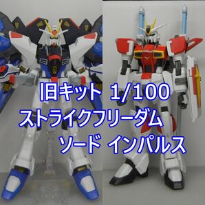 旧キット1/100ストライクフリーダム ソードインパルス セットガンダムSeed Destinyジャンク ガンプラ完成品まとめ売り