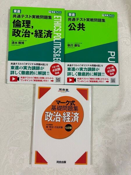 東進 共通テスト 公共、倫理、政治経済3冊セット