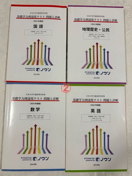 日本大学付属高等学校等 基礎学力到達度テスト2024②