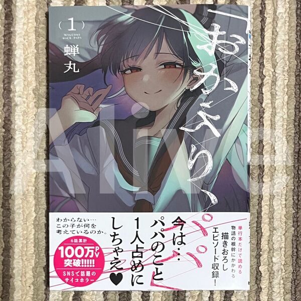 【新品未読品】「おかえり、パパ」 1巻 初版 1冊