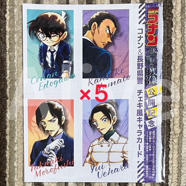 サンデーGX 2025年 5月号 付録 チェキ風キャラカード 江戸川コナン 諸伏高明 上原由衣 大和敢助 コンプリート 5枚セット
