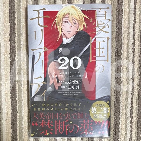 【シュリンク付き(切り込みあり)】憂国のモリアーティ 20巻 初版 1冊