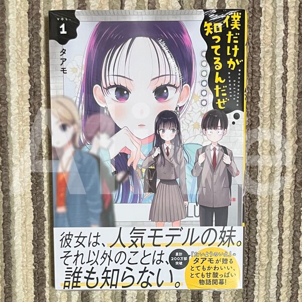 【シュリンク付き】僕だけが知ってるんだぜ 1巻 初版 1冊