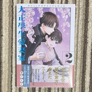 【シュリンク付き】大正學生愛妻家 2巻 初版 1冊