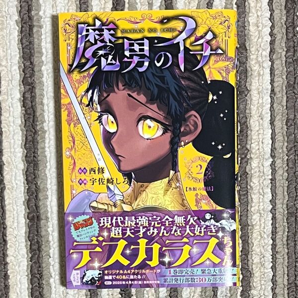 【未読品】魔男のイチ 2巻 初版 1冊