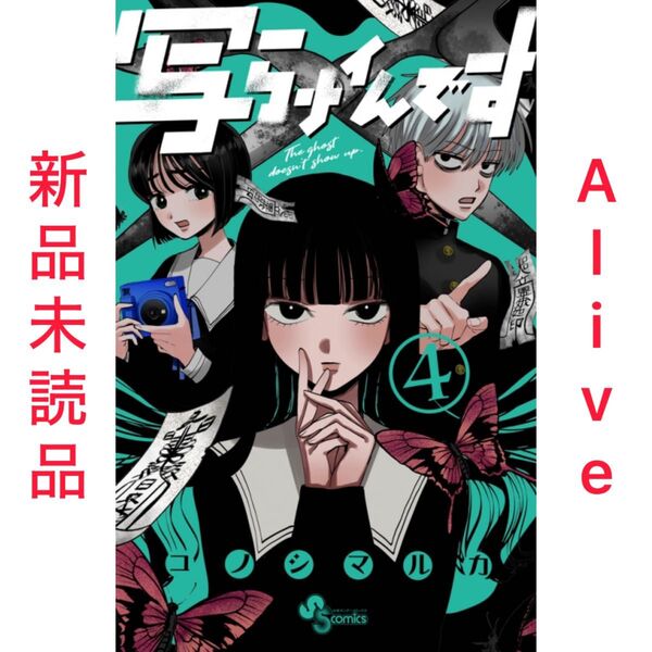 【未読品】写らナイんです 4巻 初版 1冊