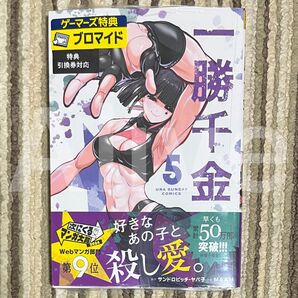 【シュリンク付き】 一勝千金 5巻 初版 1冊