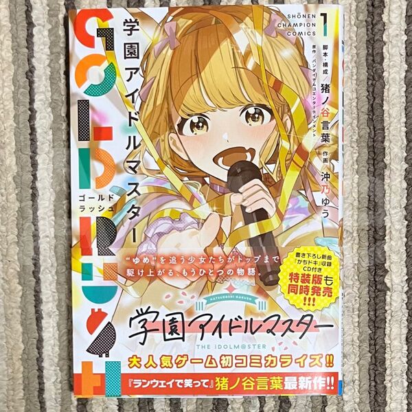 【新品未読】学園アイドルマスター GOLD RUSH 1巻 初版 1冊