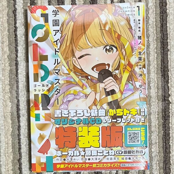 【シュリンク付き】学園アイドルマスター GOLD RUSH オリジナルCD付き特装版 1巻 初版 1冊