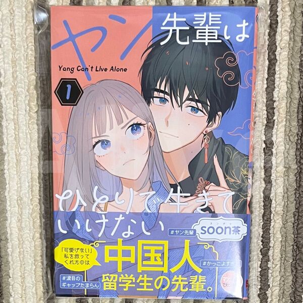 【新品未読】ヤン先輩はひとりで生きていけない 1巻 初版 1冊