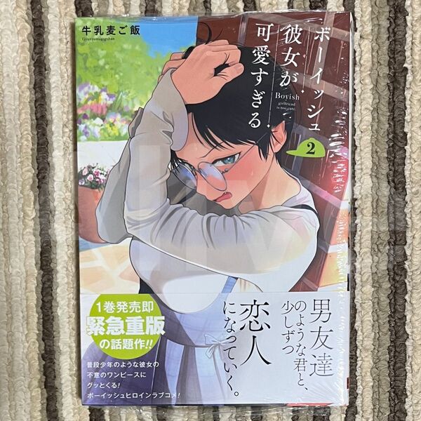 【シュリンク(切り込みあり)】ボーイッシュ彼女が可愛すぎる 2巻 初版 1冊