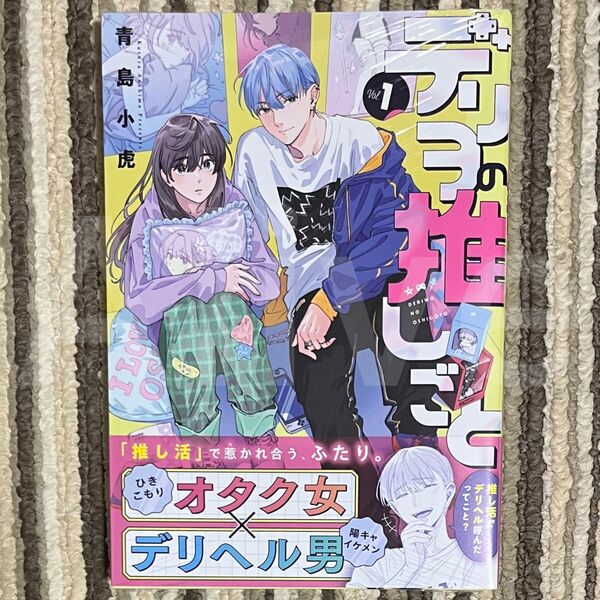 【シュリンク付き】デリヲの推しごと 1巻 初版 1冊