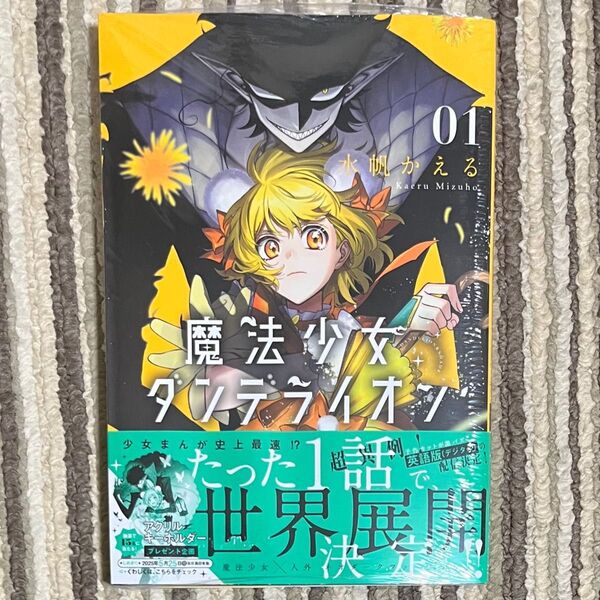 【シュリンク付き】魔法少女ダンデライオン 1巻 初版 1冊