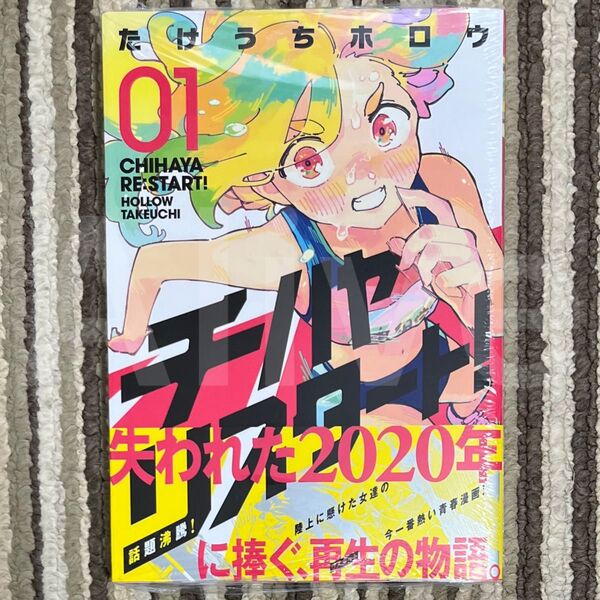 【シュリンク付き】チハヤリスタート 1巻 初版 1冊