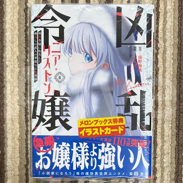 【新品未読】凶乱令嬢ニア・リストン 6巻 病弱令嬢に転生した神殺しの武人の華麗なる無双録 1冊