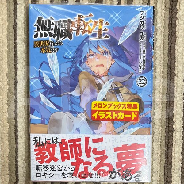 【新品未読】無職転生~異世界行ったら本気だす~ 22巻 1冊
