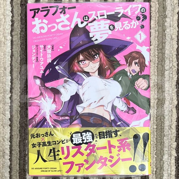 【新品未読】アラフォーおっさんはスローライフの夢を見るか? 1巻 1冊
