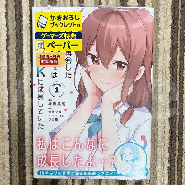 【新品未読】10年ぶりに再会したクソガキは清純美少女JKに成長していた 1巻 1冊