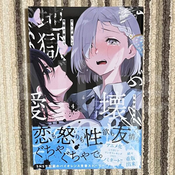 【シュリンク付き】ぜんぶ壊して地獄で愛して 4巻 初版 1冊