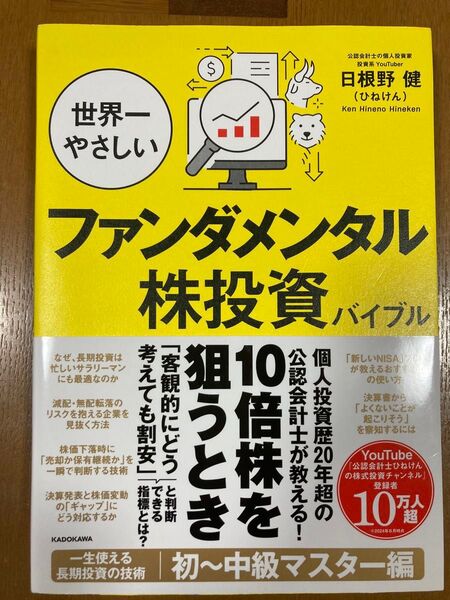 世界一やさしいファンダメンタル株投資バイブル