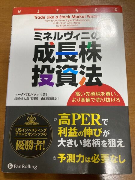ミネルヴィニの成長株投資法