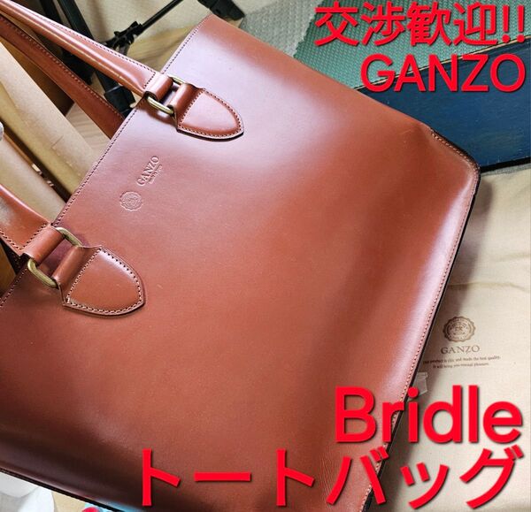 ガンゾ,交渉歓迎!ブライドルレザー,BRIDLE,ブライドル,トートバッグ,ヘーゼル,GANZO,ブリーフケース,ビジネスバッグ