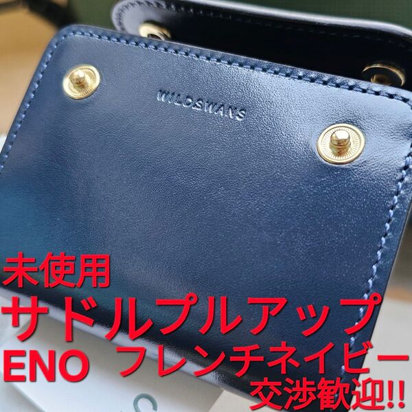 未使用!交渉歓迎!イーノ,ENO,フレンチネイビー,サドルプルアップ,サドル,WILDSWANS,ワイルドスワンズ,saddle