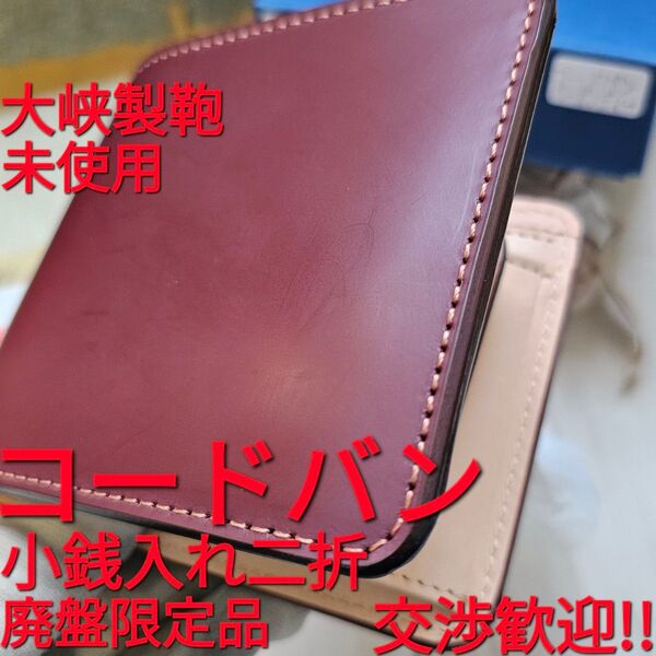 未使用!交渉歓迎!大峽製鞄,コードバン,二つ折り財布,小銭,バーガンディ,札入れ,CORDOVAN,大峽,製鞄,おおばせいほう