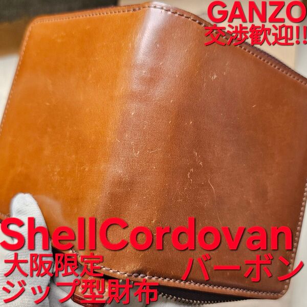 交渉歓迎!!シェルコードバン,GANZO,ガンゾ,コードバン,ホーウィン,HORWEEN,大阪店限定,CORDOVAN,バーボン
