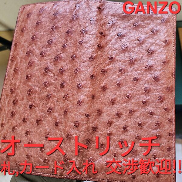 交渉歓迎!ガンゾ,オーストリッチ,ヌメ,,GANZO,ダチョウ,長財布,札入れ,財布,小銭,革,メンズ,ブラウン,ヌメ革