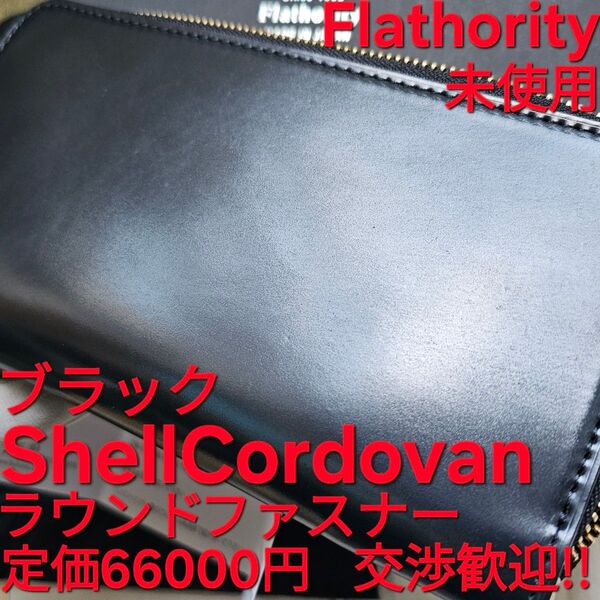 未使用!交渉歓迎!フラソリティ,Flathority,コードバン,cordovan,シェルコードバン,ShellCORDOVAN
