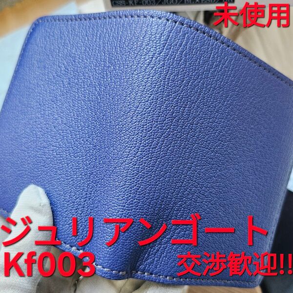 未使用!交渉歓迎!kf003,ジュリアンゴート,ゴート,サドルプルアップ,WILDSWANS,ワイルドスワンズ,saddle