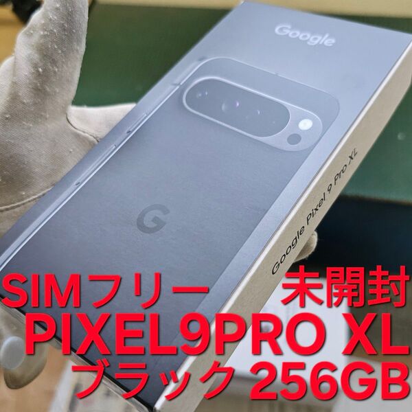 未開封 新品 未使用 Pixel 9 ProXL 256GB ブラック ピクセル Pixel9proxl SIMフリー