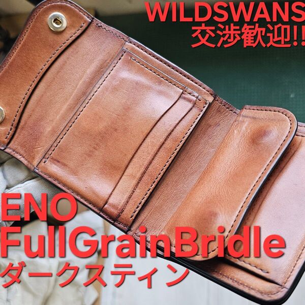 WS,交渉歓迎!フルグレインブライドル,FullGrainBridle,ブライドル,イーノ,WILDSWANS,ワイルドスワンズ