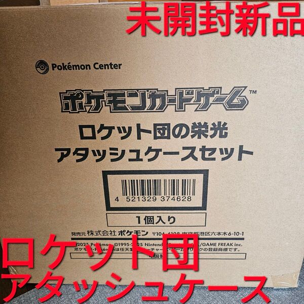 ポケモンカードゲーム ロケット団の栄光 アタッシュケースセット ポケモン Pokemon ポケモンセンター ポケットモンスター