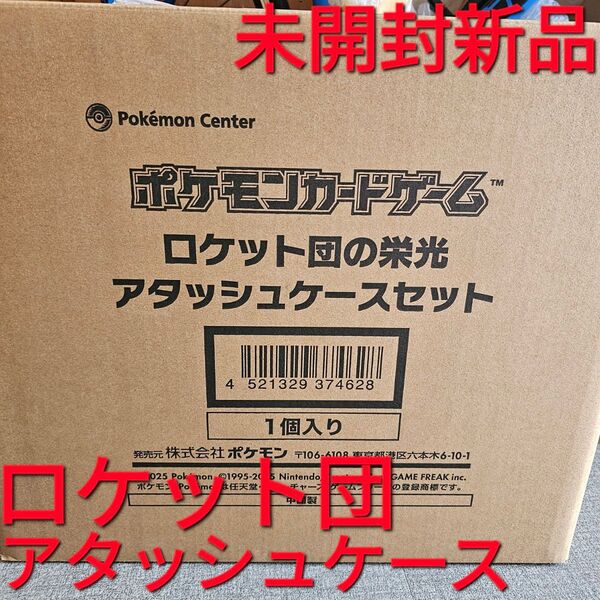 ポケモンカードゲーム ロケット団の栄光 アタッシュケースセット ポケモン Pokemon ポケモンセンター ポケットモンスター