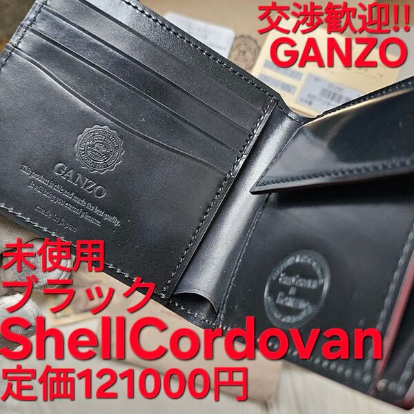 未使用!交渉歓迎!ガンゾ,シェルコードバン,ブラック,HORWEEN,小銭入れ,財布,黒,GANZO,コードバン,CORDOVAN