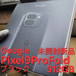 新品 未開封 Google Pixel 9pro Fold 512GB Pixel9pro 未使用 Pixel9profold