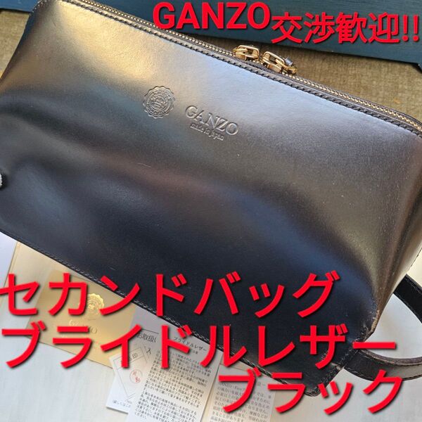 GANZO!交渉歓迎!ブライドルレザー,BRIDLE,ブラック,ブライドル,セカンドバッグ ブラック,カバン,ビジネスバッグ