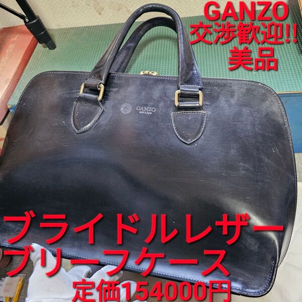 交渉歓迎!ブライドルレザー,BRIDLE,ブライドル,トートバッグ,GANZO,カバン,ブリーフケース,ビジネスバッグ,,ブラック