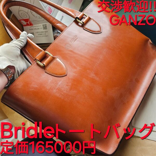 交渉歓迎!ガンゾ,ブライドルレザー,BRIDLE,ブライドル,トートバッグ,ヘーゼル,GANZO,ブリーフケース,ビジネスバッグ