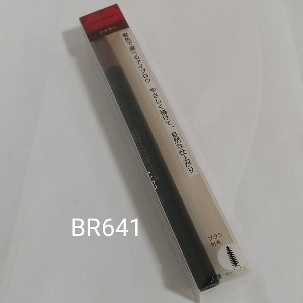 資生堂 インテグレート アイブロー アイブロウ ペンシル N BR641