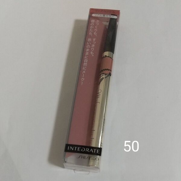 資生堂 インテグレート リップ フォルミング ライナー 50