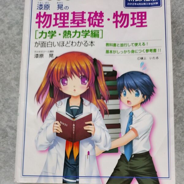 漆原晃の物理基礎・物理〈力学・熱力学編〉が面白いほどわかる本 大学入試 漆原晃/著