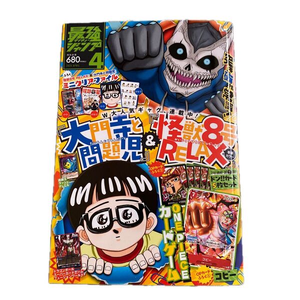 最強ジャンプ 2025年4月号 (集英社)